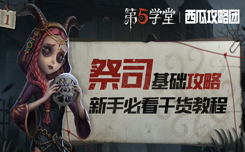 第五人格祭司基础攻略新手必看.png