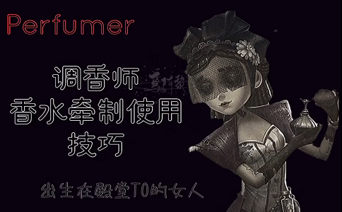 第五人格调香师香水技巧.png