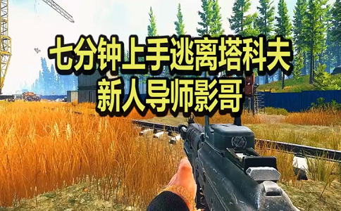 逃离塔科夫新手教学.png