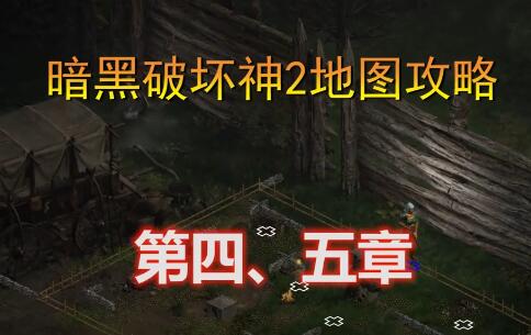 暗黑破坏神2怎么进入第四章.jpg