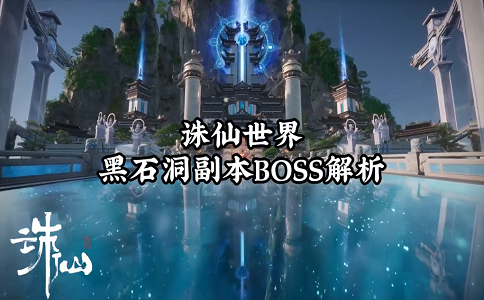 诛仙世界黑石洞副本BOSS解析.png