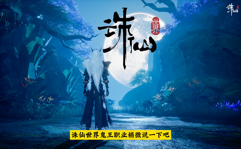 诛仙世界鬼王职业浅解.png