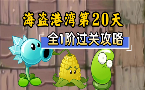 植物大战僵尸2 海盗20困难如何稳定过关.png