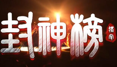 封神榜传奇