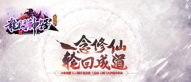 龍門神器传奇