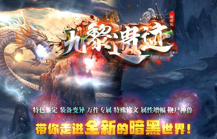 九黎遗迹传奇