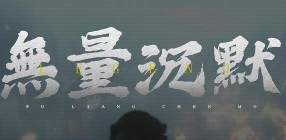 无量复古传奇